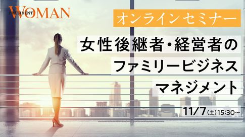 【オンラインイベント】女性後継者・経営者のファミリービジネスマネジメント「銀座あけぼの」